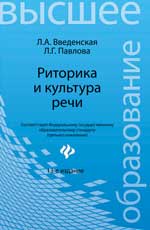Риторика и культура речи. \твердая \2012