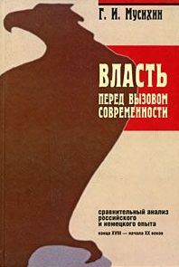 Власть перед вызовом современности. Сравнительный анализ российского и немецкого опыта конца XVIII - начала XX веков