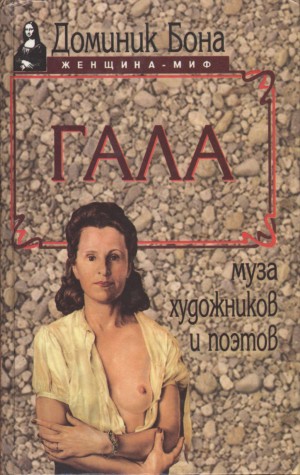Гала. Муза художников и поэтов. \Серия: Женщина-миф