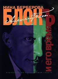 Александр Блок и его время. Биография \Серия: Литературные биографии