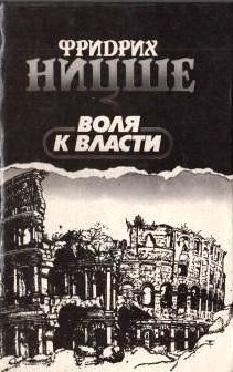 Воля к власти \REFL-book-1994