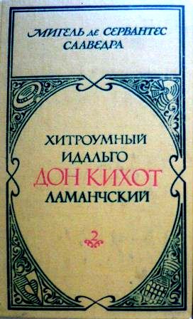 Дон Кихот 2тт \ желтый-1979 с илл. Гюстава Доре