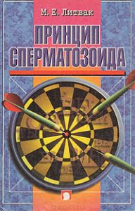 Принцип сперматозоида \пер.\2005\дартс