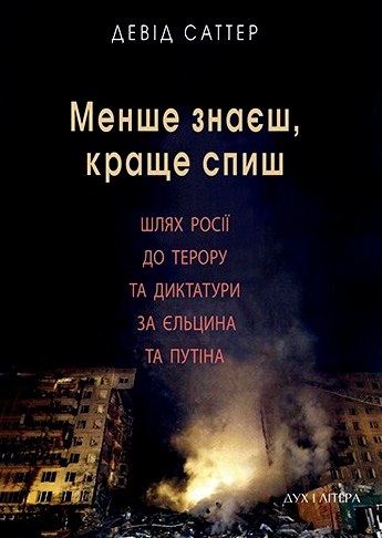 Менше знаєш, краще спиш. Шлях Росії до терору та диктатури за Єльцина і Путіна