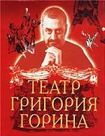 Театр Григория Горина. Пьесы \Тот самый Мюнхгаузен, Дом, который построил Свифт, Шут Балакирев, Забыть Герострата, Поминальная молитва,Кин IV, Тиль,Чума на оба ваших дома Театр Григория Горина. Пьесы \Тот самый Мюнхгаузен, Дом, который построил Свифт, Шут Балакирев, Забыть Герострата, Поминальная молитва,Кин IV, Тиль,Чума на оба ваших дома
