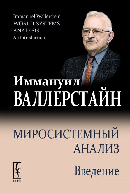 Миросистемный анализ: Введение. \УРСС