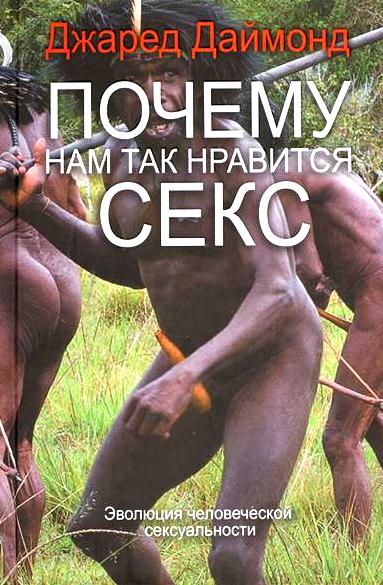 Почему нам так нравится секс. Эволюция человеческой сексуальности Почему нам так нравится секс. Эволюция человеческой сексуальности