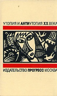 Вечер в 2217 году. Утопия и антиутопия XX века \+Москва 2042 +Мы + др.