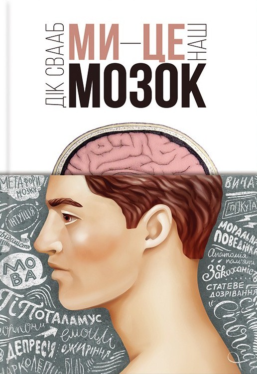 Ми - це наш мозок