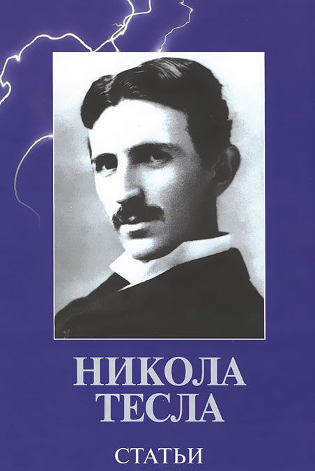 Статьи \Тесла Статьи \Тесла