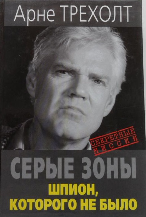 Серые зоны. Шпион, которого не было \Секретные Миссии