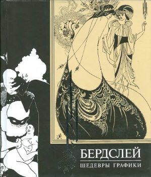 Шедевры графики