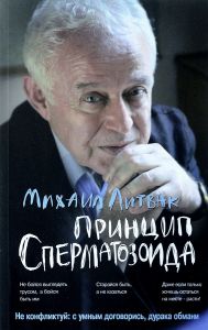 Принцип сперматозоида \пер.\2005\портет\ Б/У