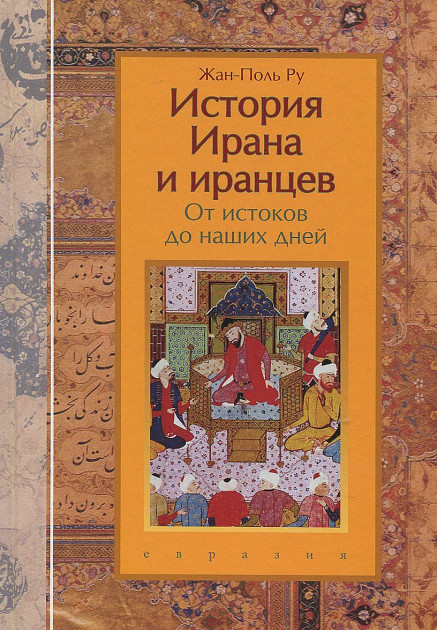 История Ирана и иранцев: От истоков до наших дней