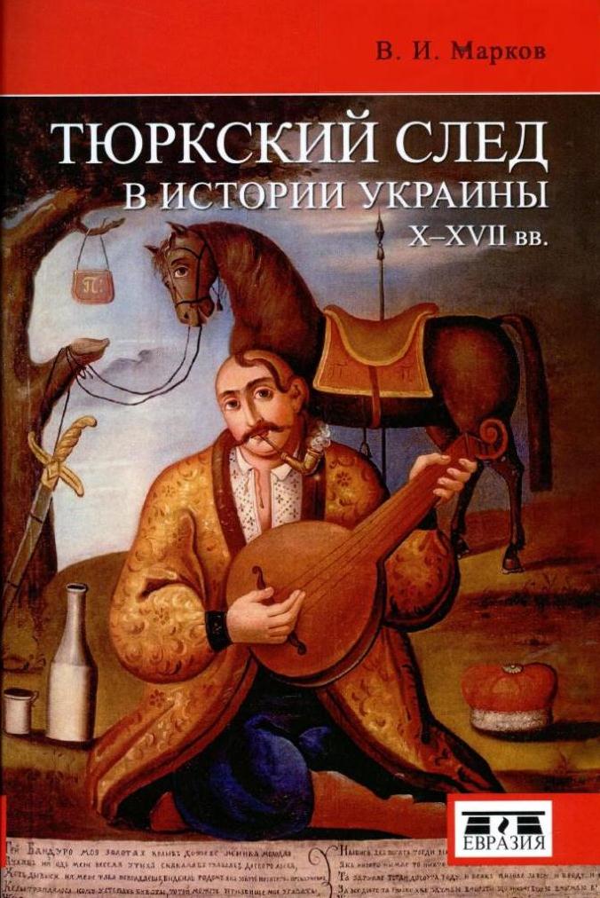 Тюркский след в истории Украины X—XVII вв.