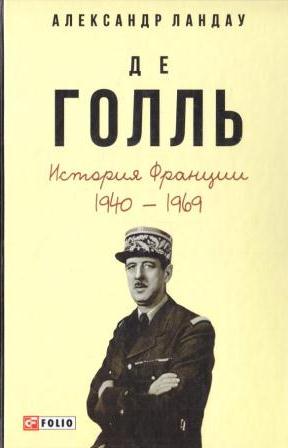 Де Голль. История Франции,1940-1969 гг.