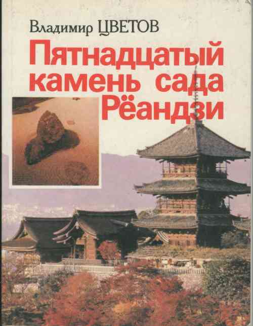 Пятнадцатый камень сада Реандзи \обл.