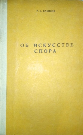Об искусстве спора