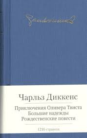 Приключения Оливера Твиста.\мини\ Большие надежды. Рождественские повести 