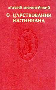 О царствовании Юстиниана. \Серия: Памятники мировой истории и культуры