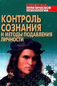 Контроль сознания и методы подавления личности: хрестоматия \Лебон, Мосс, Фромм, Шостром, Басиюне, Хассэн и др.