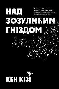 Над зозулиним гніздом