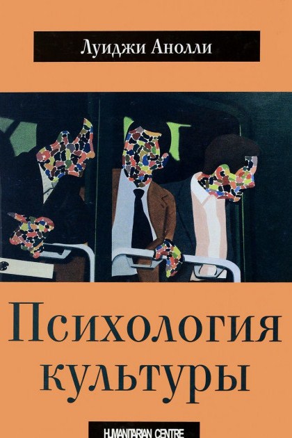Психология культуры \Анолли