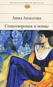 Стихотворения и поэмы. \Ахматова \Эксмо-БВЛ\+проза+воспомин.