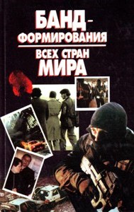 Бандформирования всех стран мира