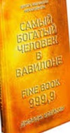 Самый богатый человек в Вавилоне \тверд.\желт.