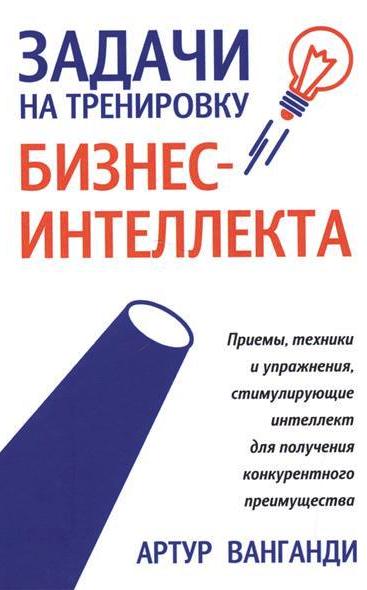 Задачи на тренировку бизнес-интеллекта. Приемы, техники и упражнения, стимулирующие интеллект для получения конкурентного преимущества.