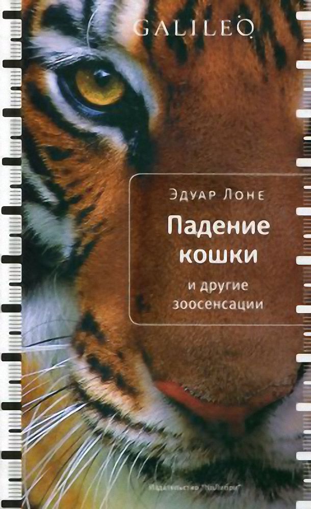Падение кошки и другие зоосенсации \серия Galileo
