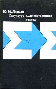 Структура художественного текста. \серия: Семиотические исследования по теории искусства
