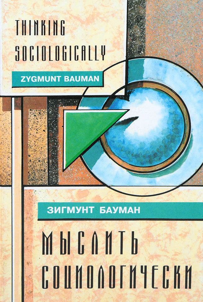 Мыслить социологически Мыслить социологически
