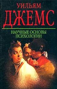 Научные основы психологии