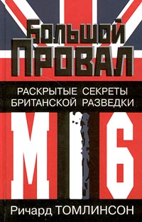 Большой провал. Раскрытые секреты британской разведки МИ-6.
