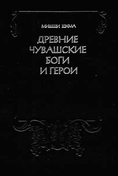 Древние чувашские боги и герои. Легенды и мифы Древней Чувашии \бол.формат, много иллюстр