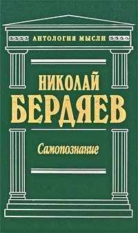 Самопознание (+Рус.идея) \Антология Мысли