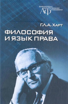 Философия и язык права Философия и язык права