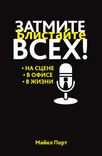 Затмите всех! Блистайте: на сцене, в офисе, в жизни