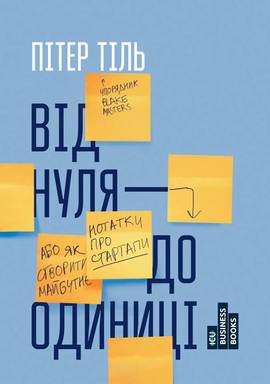 Від нуля до одиниці! Нотатки про стартапи, або як створити майбутнє