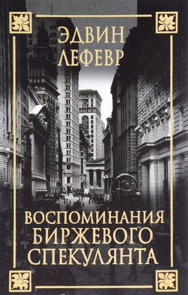 Воспоминания биржевого спекулянта