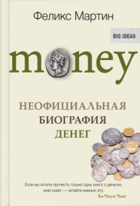 Money. Неофициальная биография денег \обл.