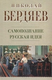 Самопознание. Русская идея \АСТ