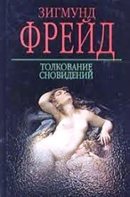 Толкование сновидений \черная
