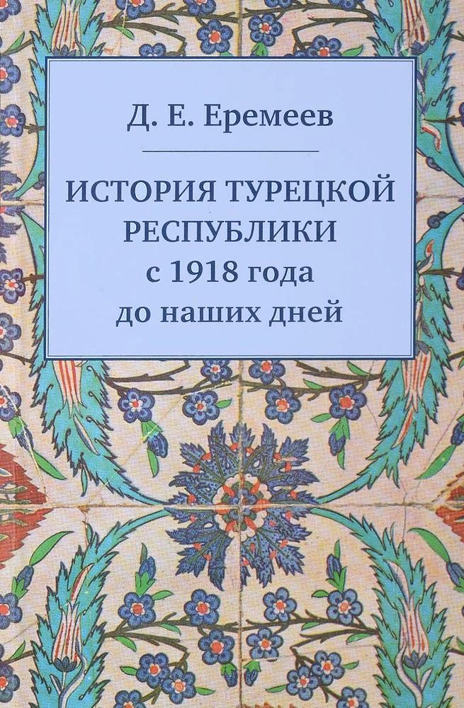 История Турецкой Республики с 1918 года до наших дней