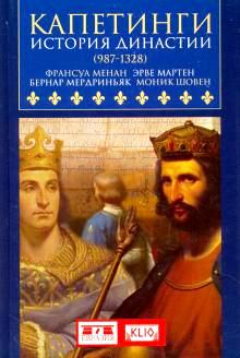 Капетинги. История династии (987-1328)