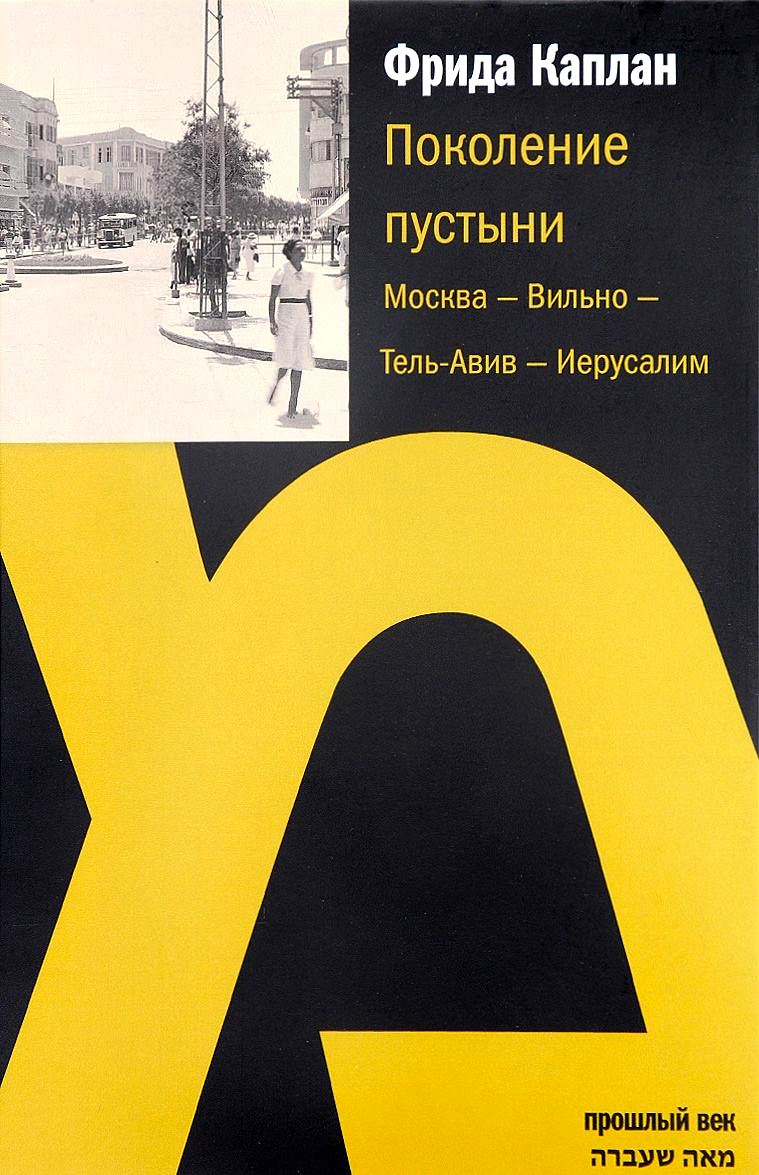Поколение пустыни. Москва - Вильно - Тель-Авив - Иерусалим