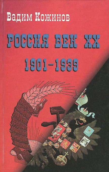 Россия. Век ХХ-й. 1901-1939 гг. История страны от 1901 года до "загадочного" 1937 года. Опыт беспристрастного исследования Россия. Век ХХ-й. 1901-1939 гг. История страны от 1901 года до "загадочного" 1937 года. Опыт беспристрастного исследования