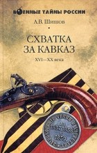 Схватка за Кавказ. XVI-XX века.